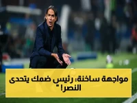 عاجل: رئيس ضمك يعلن الحرب على النصر… 'سنغير بوصلة الدوري' قبل المباراة التي قد تهبط فريقاً!