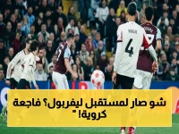 صادم: أستون فيلا يسحق ليفربول 4-2 ويحقق الحلم… واتكينز يهدد مستقبل الأسيوطي بثنائية تاريخية!