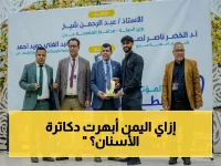 حصري: المؤتمر الدولي لطب الأسنان بعدن يختتم بنجاح… أسرار تطور اليمن رغم الحرب تذهل الأطباء العرب!