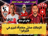 عاجل: الخطة السرية للزمالك أمام اتحاد العاصمة.. والقناة المجانية للتغطية النارية على بي إن سبورت!