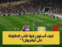 صادم.. أستون فيلا يحطم ليفربول في ملعب أنفيلد بهدفين ناريين ويتأهل لدوري الأبطال!