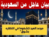 عاجل: السعودية تحسم موعد العيد الكبير… اللحظة التي تنتظرها مليارات المسلمين تقترب!