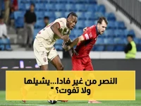 عاجل: النصر يُستعد لضرب ضمك بدون هدافهم الأرجنتيني فادا… هل يخسرون لقبهم التاريخي؟