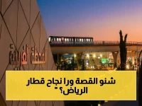 عاجل: الأرقام الصادمة التي تثبت نجاح قطار الرياض - 232 مليون راكب وافتتاح المحطة الغربية العملاقة!