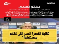 عاجل: جيسوس يكشف خطأ بينتو وارد ويعلن وقت الثنائية - النصر يقترب من لقبين في 48 ساعة!