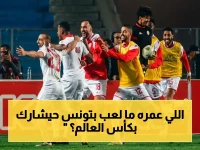 عاجل: مدرب تونس يفضح القائمة المثيرة للمونديال… لاعب مفاجئ يحل محل النجمين التاريخيين!