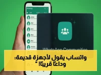 عاجل: واتساب يُنهي دعم ملايين الهواتف القديمة.. 3 خطوات ستجنبك فقدان محادثاتك الثمينة قبل 8 سبتمبر 2026!