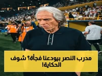 صادم: خورخي خيسوس يقرر الرحيل عن النصر بعد نهائي أبطال آسيا… ويخطط لقيادة منتخب البرتغال في 2030!
