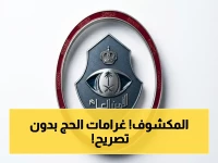 عاجل: غرامة صادمة تصل إلى 20 ألف ريال على الحج دون تصريح… وترحيل المخالفين إلى بلدانهم ومنعهم 10 سنوات!