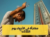 عاجل: الأرصاد تحذر من ذروة الموجة الحارة والرياح الترابية… وأخيراً انفراجة - موعد انخفاض الحرارة يوم الثلاثاء!