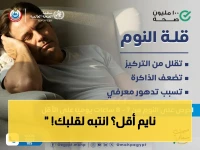عاجل: قلة النوم تهدد حياتك... وزارة الصحة تكشف عن علاقتها الخطيرة بأمراض القلب والاكتئاب!