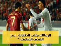 عاجل: الهدف الجزائري الصامت يُشعل نهائي الكونفدرالية… الزمالك يبدأ الانقلاب من القاهرة!