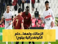 عاجل: الزمالك يطلب انتقاماً صاعقاً في القاهرة… هدفان فقط لحلم الكونفدرالية الثالث والمكافآت المذهلة!