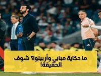 عاجل: مبابي ينفجر ويعلن نفسه 'المهاجم الرابع'.. أربيلوا ينكر فوراً: لم أقول ذلك! ما الخطة السرية في ريال مدريد؟