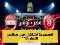 عاجل: موعد الصراع المصيري بين مصر وتونس اليوم في أمم إفريقيا للناشئين - القنوات الناقلة والقصة الكاملة