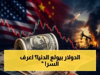 عاجل: صعود صادم للدولار يكشف الحرب الخفية… هذه الدول تخسر الآن أمام "ملاذ آمن" يغرق الاقتصاد العالمي!