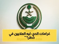 عاجل: عقوبات صارمة من الداخلية قبل الحج… غرامة 100 ألف ريال لمخالفين الإيواء في مكة