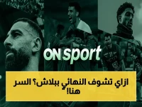 عاجل: يعلن هاتم بطيشة تردد قناة أون سبورت الحصري لمباراة الزمالك واتحاد العاصمة نهائي الكونفدرالية 2026... شاهد المباراة مجاناً!