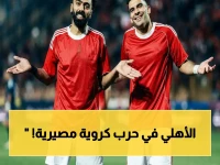 أخطر مواجهة في تاريخ الدوري: الأهلي يبدأ الحرب ضد المصري... الفوز فقط يضمن البطولة والتأهل لأبطال أفريقيا!