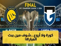 حصري: قائمة القنوات الناقلة وموعد نهائي دوري أبطال آسيا.. النصر يواجه غامبا أوساكا ورونالدو يقود هجومًا ناريًا!