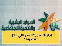 عاجل: قرار وزارة الموارد البشرية - موعد الإجازة وبدء العمل بعد عيد الأضحى 2026 للقطاع الخاص والطلاب