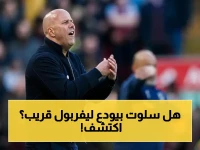 عاجل: سلوت يرفض الحديث عن مستقبله بعد خسارة ليفربول الصادمة 4-2 أمام أستون فيلا… هل تنتهي رحلته مع الريدز؟