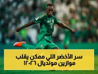عاجل: سعود عبد الحميد يكشف عن الهدف الصادم للمنتخب السعودي في مونديال 2026… هل يمكن للأخضر تحقيق المفاجأة؟