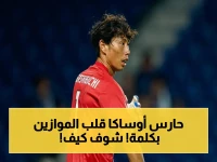 عاجل: حارس أوساكا يكشف سر إيقاف النصر في نهائي آسيا… شرط واحد فقط للفوز!