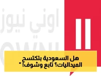 عاجل في الدوحة: السعودية على طريق 5 ميداليات ذهبية اليوم! أخضر الطاولة يقترب من الذهب… وبداية حارقة لـاليد والبادل