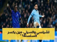 صادم في ويمبلي: تشيلسي يحاول كسر سلسلة سيتي التاريخية التي لم يخسر فيها 13 مباراة... عمر مرموش يطمح لللقب الثاني بينما البلوز يحلم بالتعويض عن نهائي 2021