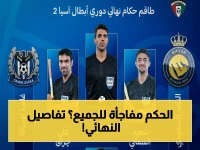 عاجل: قرار سريع وحاسم! الاتحاد الآسيوي يكشف عن الحكم الذي سيقود نهائي دوري أبطال آسيا 2 بين النصر وغامبا أوساكا... شاهد موعد الصافرة وأين ستقام!