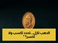عاجل: خبراء يكشفون سر انخفاض الذهب في مصر اليوم - قرار شراء واحد يحسم ربحك أو خسارة استثمارك 50%!