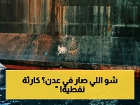 عاجل: إجراءات صارمة بعد كارثة نفطية في عدن… لقطات تشهد تلوثاً وأساطيل مغادرة!