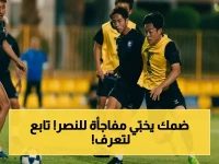 كاريلي يكشف: استعداد صادم لمواجهة النصر بدءاً من اليوم - ضمك يخطط للانقضاض على المتصدر!