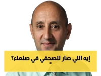عاجل: صدمة في صنعاء.. الحوثيون يخطفون صحفياً وينهبون منزله - هل بدأت حملة تصفية الصحافة؟