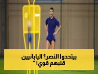 عاجل: مهاجم جامبا الياباني يكشف الصدمة.. "النصر غني عن التعريف لكننا مستعدون للقضاء عليه"!