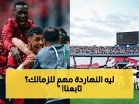 عاجل: الزمالك يسعى للانقلاب اليوم - موعد النهائي الحاسم والقنوات الناقلة لمعركة التأهل!