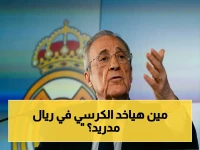 حرب السلطة: بيريس يرفع الضمانة إلى 187 مليون يورو ويطلب من منافسه أن 'يترشح وفاز' كما فعل في 2000... انتخابات ريال مدريد في 10 أيام فقط!