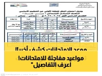 عاجل: وزارة التعليم تحدد موعد امتحانات الترم الثاني 2026 للمدارس الحكومية والخاصة… من الصف الأول وحتى السادس الابتدائي!