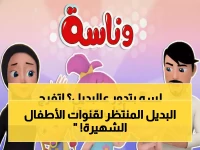 عاجل: أفضل 5 قنوات تحل محل "وناسة بيبي" - احصل على ترددات 2026 بجودة HD الآن!