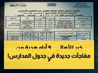 وزارة التربية والتعليم تعلن مواعيد تضغط على ملايين الأسرة... لكن خريطتها الزمنية تحول 9 أيام متتالية إلى فرصة تنظيم ذهبية