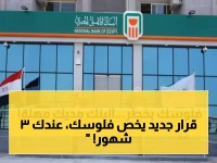 تنبيه مهم وعاجل لعملاء البنك الأهلي.. مهلة 3 أشهر قبل تطبيق القرار !