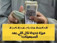لو كنت من مواليد 1970 وما بعدها.. "قرار حكومي" يمنحك ميزة كبرى بداية من الشهر القادم!
