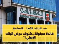 بعد زلزال خفض الفائدة.. "البنك الأهلي" يكشف عن شهادة الادخار الأعلى عائداً! (لا تضيع أموالك)