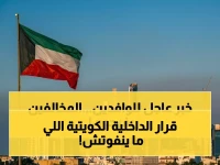 وزارة الداخلية الكويتية تصدر قراراً... لن تصدق ما فيه! الصفر: إعفاء تام من الآلاف مع تمديد مجاني لـ 3 أشهر