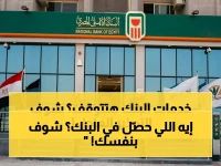 تحذير عاجل من البنك الأهلي المصري لحماية مليون عميل... والسبب: حجب 9 خدمات أساسية لحماية الحقوق الرقمية