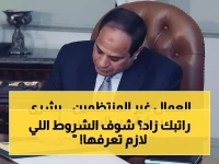 عاجل: السيسي يصدر قرار زيادة منحة العمال غير المنتظمين إلى 1500 جنيه شهرياً... تعرف على الشروط الجديدة!