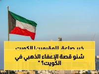 عاجل: الكويت تصدم الجميع بقرار "الإعفاء الذهبي" - تمديد مجاني للتأشيرات وإلغاء الغرامات تماماً!