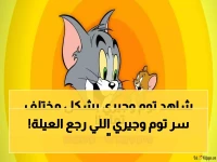 أكثر من مجرد كرتون... "توم وجيري" يعود ليجمع العائلة من جديد