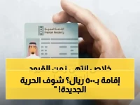 رسمياً: إقامة الـ 500 ريال! السعودية تمنح الحرية الكاملة للمقيمين بقرار تاريخي.. تنقل في كل مناطق المملكة بدون قيود!